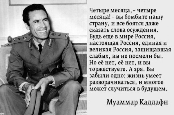 Каддафи о Русских..