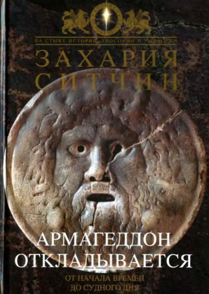 Armageddon otkladyvaetsja