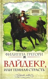 Филиппа Грегори.Вайдекр, или Темная страсть