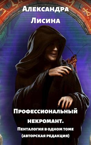 Александра Лисина Профессиональный некромант. Пенталогия