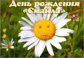 день рождения смайлика