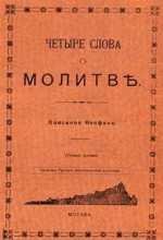 ChETYRE SLOVA O MOLITVE