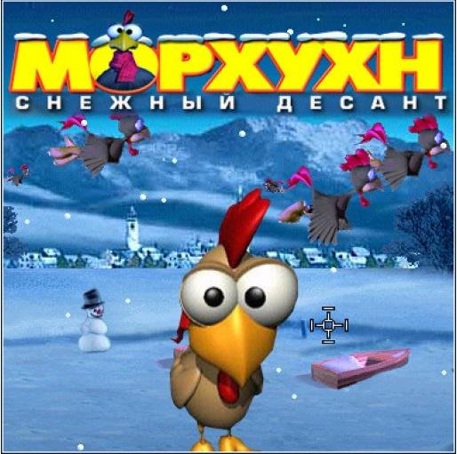 Морхухн. Снежный десант (2007 RUS) PC