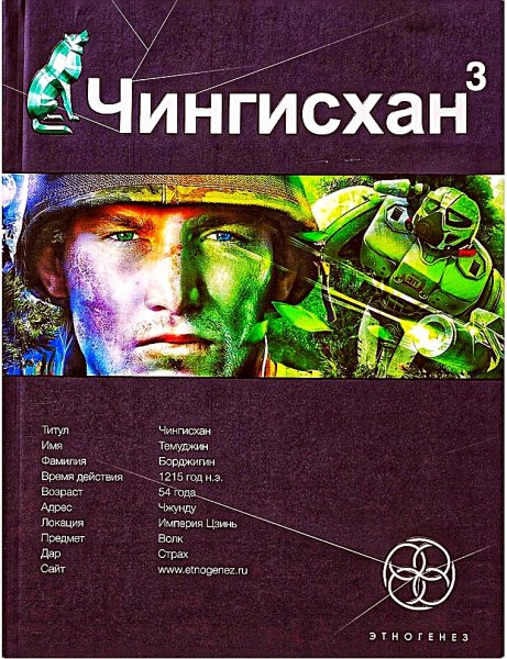 Чингисхан 3. Солдаты неудачи