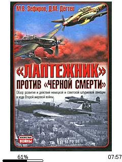 М.Зефиров-Лаптежник против (Черной смерт
