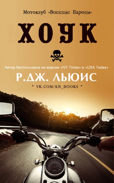 Льюис. Хоук