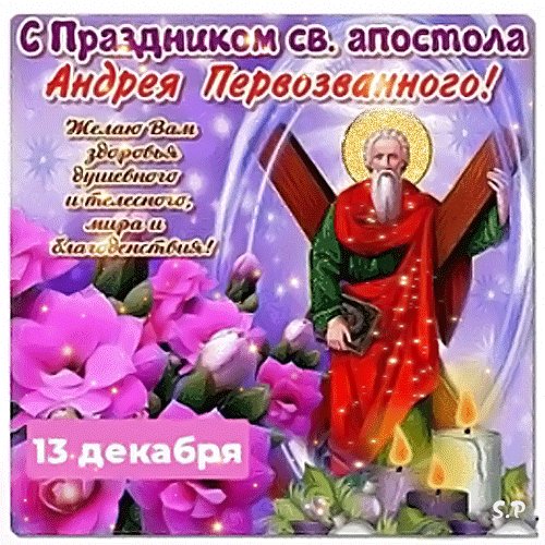 Анимированная открытка с днём святого