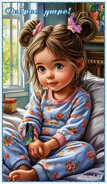 Доброе утро!