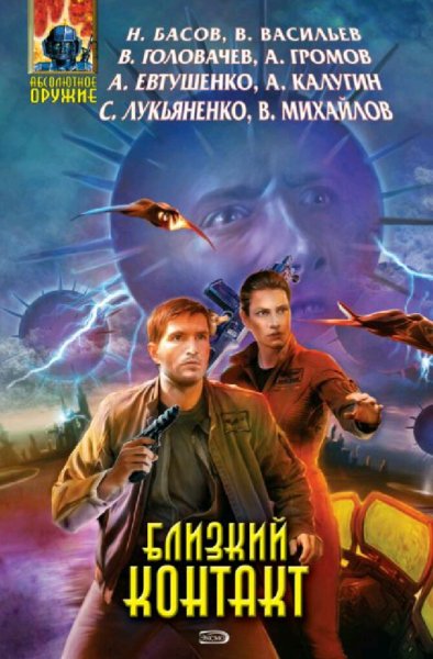 Близкий контакт. Сборник