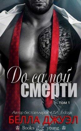 Белла Джуэл.До самой смерти