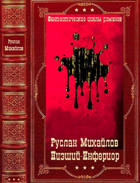 Михайлов. Низший. Инфериор