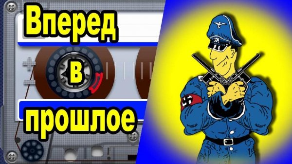 Похождения Штирлица (Книга 9) Вперед в прошлое