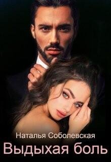 Наталья Соболевская-Выдыхая боль