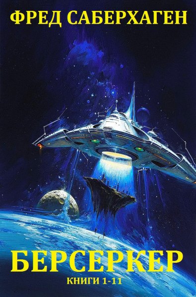 Сейберхген. Берсеркер