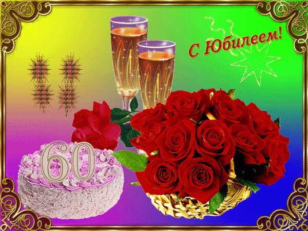 Открытка с юбилеем