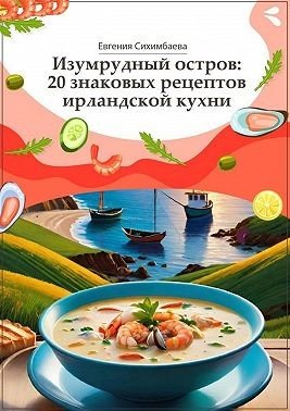 Изумрудный остров: 20 знаковых рецептов ирландской кухни
