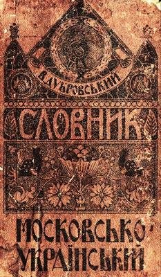 Slovnik moskovsko-ukrainskiy