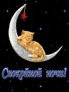 Спокойной-ночи