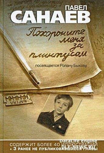 Санаев Павел. Похороните меня за плинтус