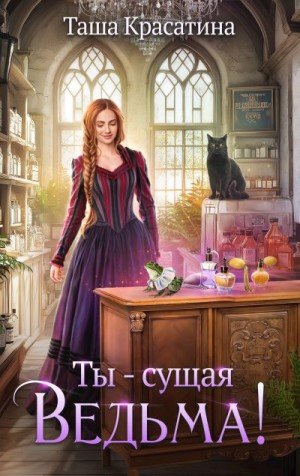 Красатина Таша Ты - сущая ведьма! (2026)