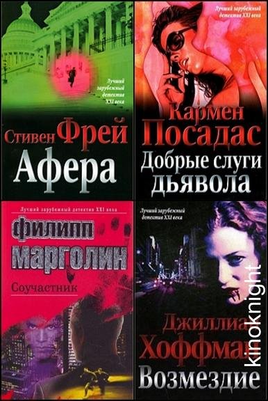 Лучший зарубежный детектив XXI века [18 книг]