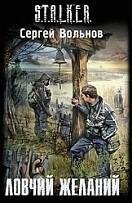 S.T.A.L.K.E.R. Ловец желаний