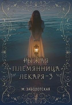 Рыжая племянница лекаря 3