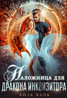 Блэк. Наложница для дракона инквизитора