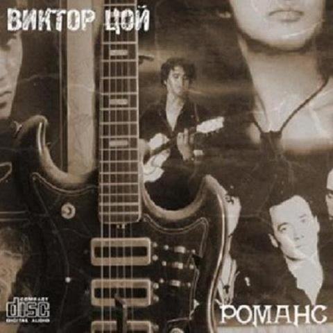 Виктор Цой. Романс