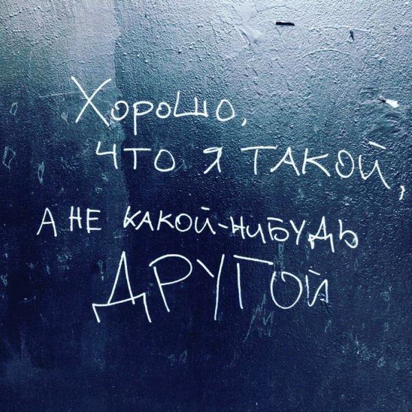Я такой, какой я есть!