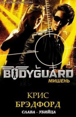 Крис Брэдфорд.МИШЕНЬ