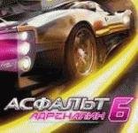 Асфальт 6 Адреналин