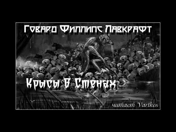 Крысы в стенах- Лавкрафт
