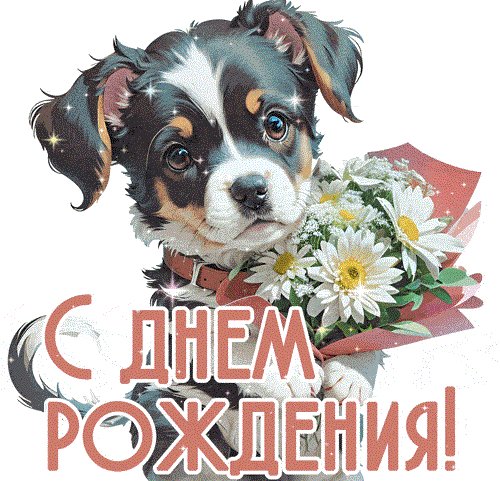 С днём рождения!
