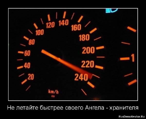 Не летайте быстрее своего ангела-хранителя