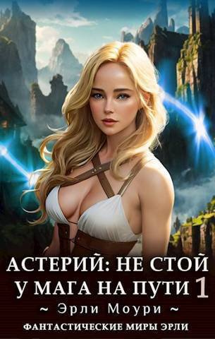 Моури. Астерий. Дилогия