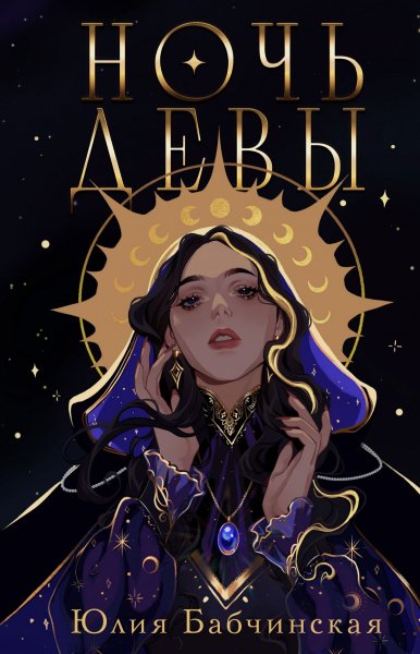 Бабчинская Юлия. Магиваррия 1. Ночь девы