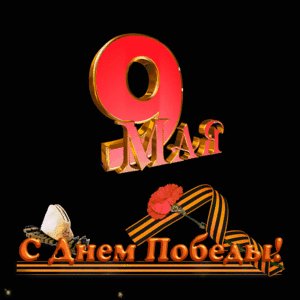 С Днём Победы!