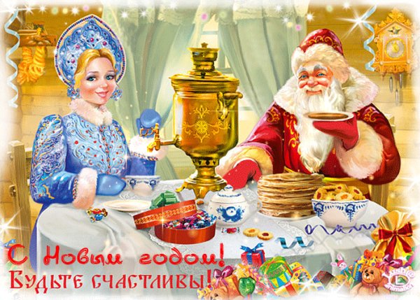 С Новым годом! Будьте счастливы!