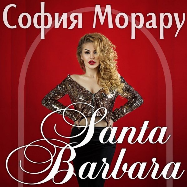 София Морару - Приворожила