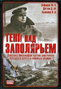 М.Зефиров-Тени над Заполярьем. Действия
