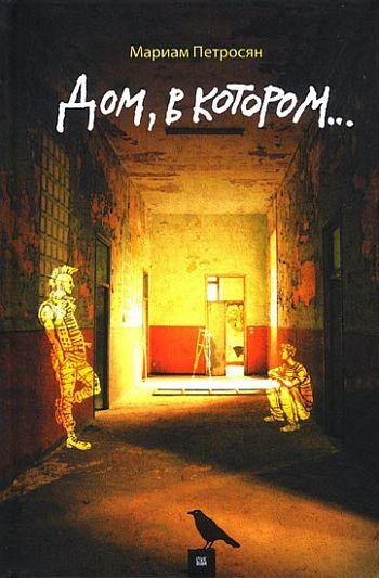 Мариам Петросян - Дом в котором... (fb2)