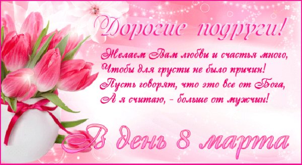 с 8 марта,подруги
