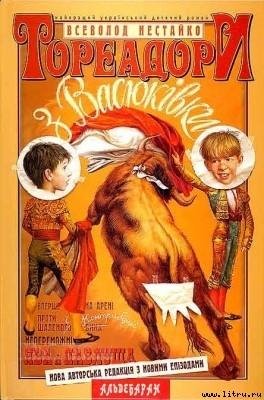 В.Нестайко - Тореадори з Васюківки