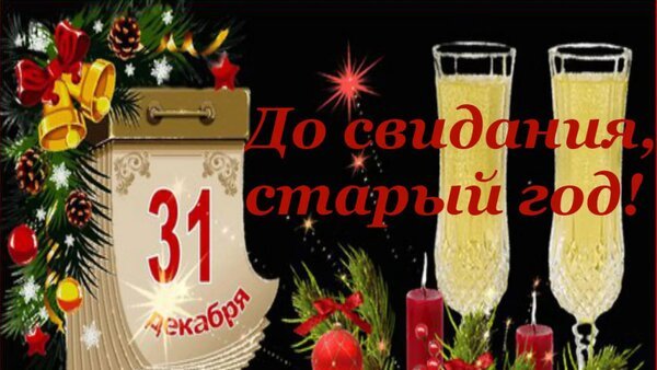 Открытка 31 декабря до свидания старый
