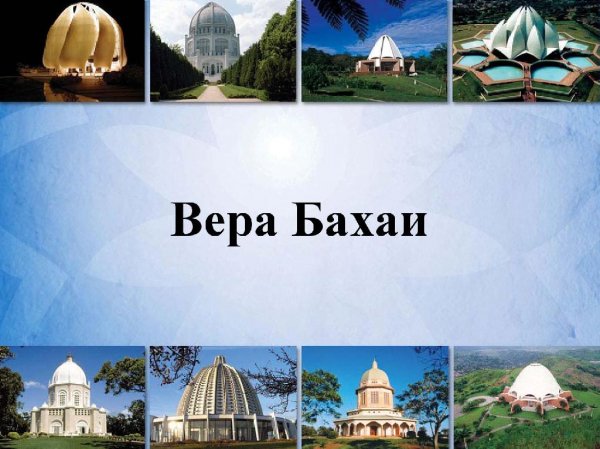 Презентация Веры Бахаи