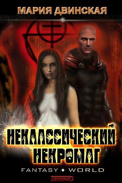 Двинская. Неклассический некромаг