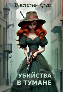 Ubiistva v tumanie - Viktoriia Drakh
