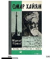 Ш.Султанов-Омар Хайям 26343