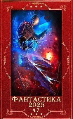 YAsnyi Dmitrii Fantastika 2025-47- Knigi 1-32